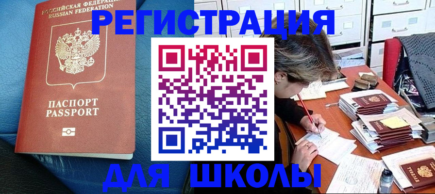 прописка для школы в Озёрах